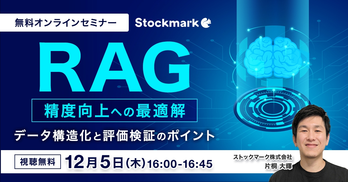RAG精度向上への最適解 データ構造化と評価検証のポイント｜セミナー