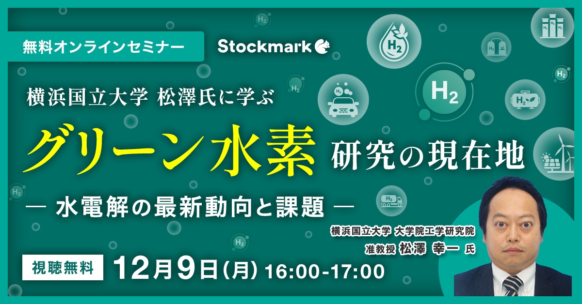 横浜国立大学 松澤氏に学ぶ グリーン水素 – 研究の現在地 〜水電解の