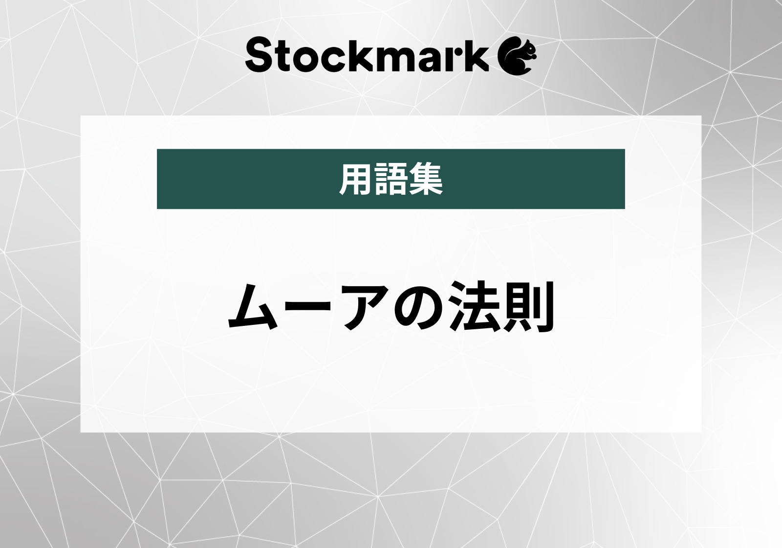 ムーアの法則