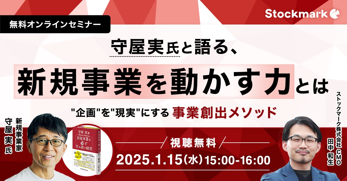 守屋実氏と語る、新規事業を動かす力とは － “企画”を”現実”にする事業