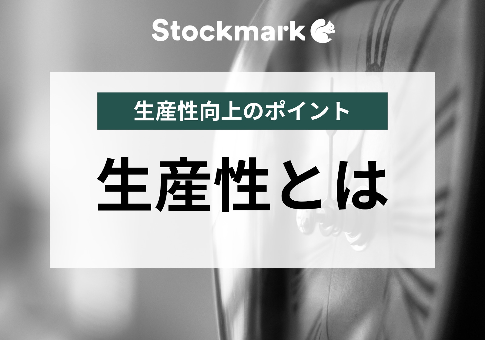 生産性とは？意味や種類、生産性向上の対策ポイントをまとめて解説