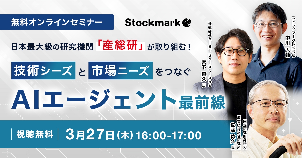 日本最大級の研究機関「産総研」が取り組む！ 技術シーズと市場ニーズ