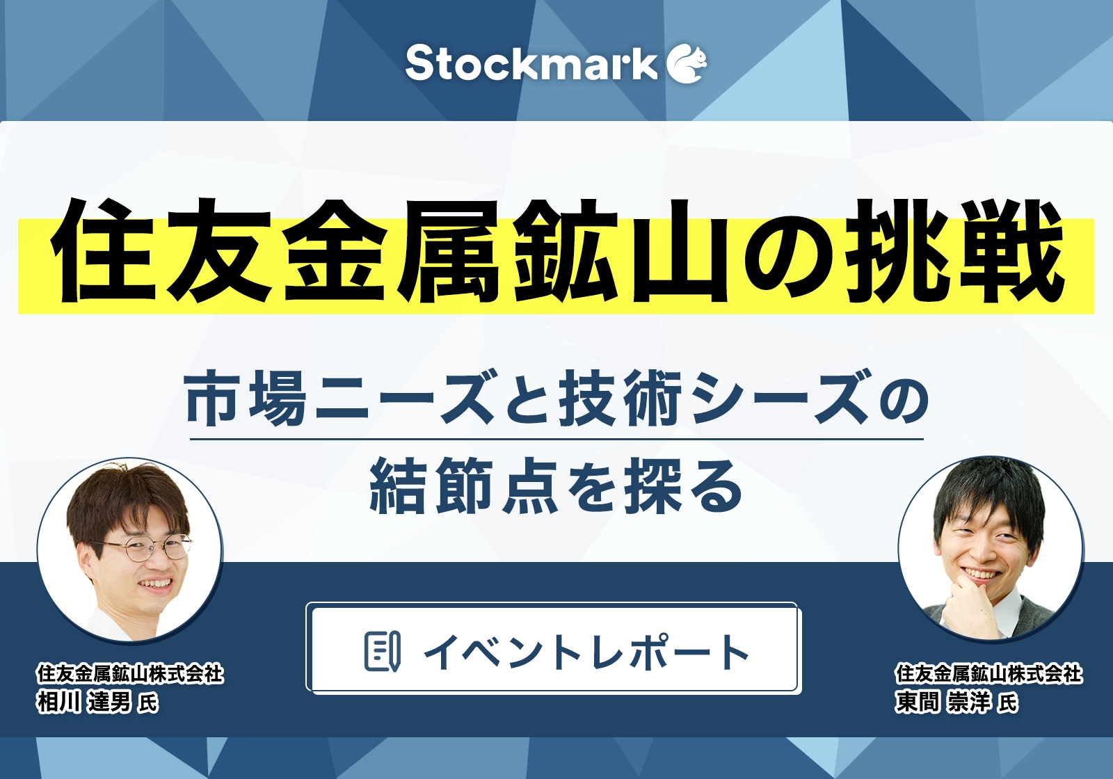 【イベントレポート】住友金属鉱山の挑戦－市場ニーズと技術シーズの結節点を探る
