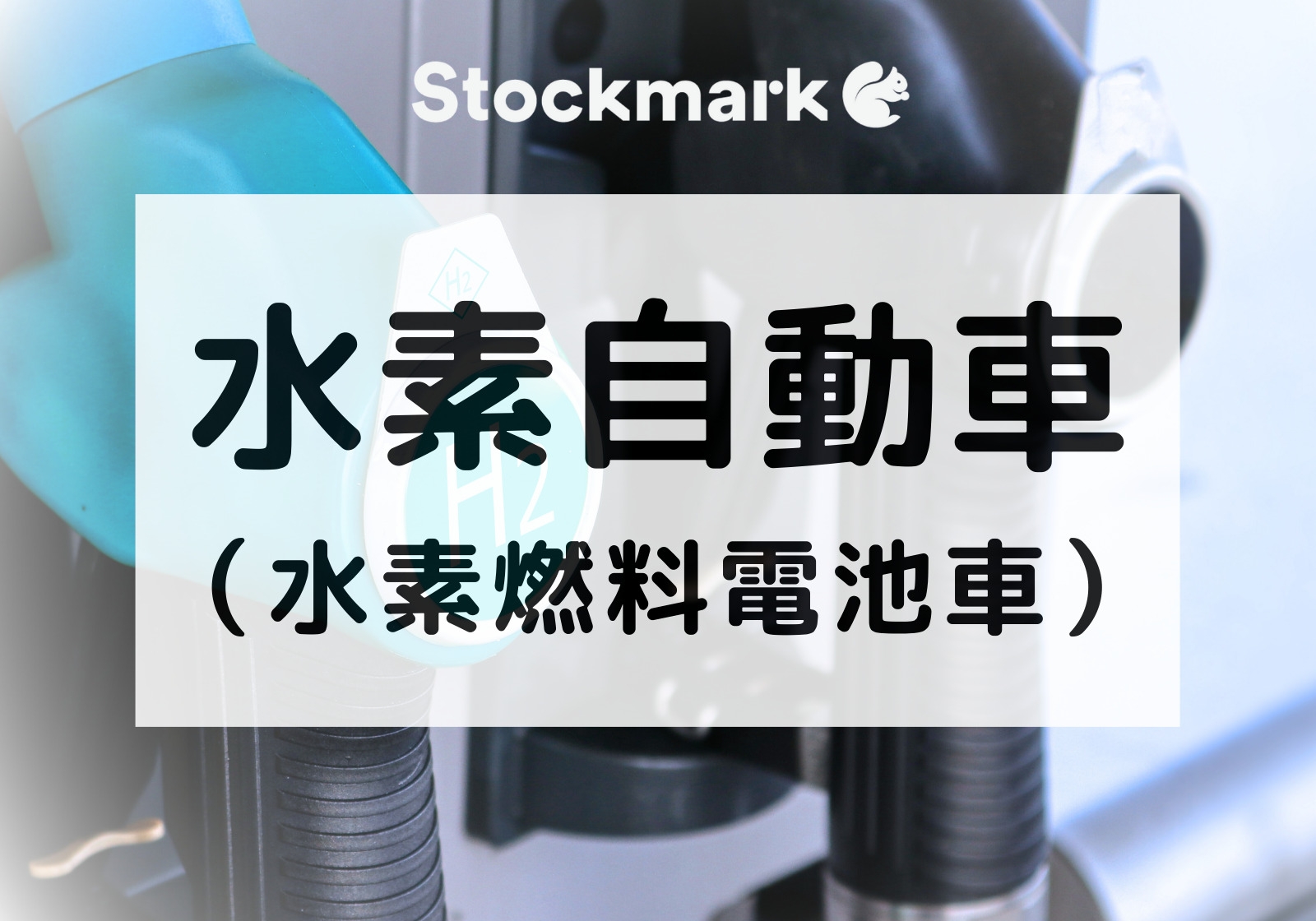 水素自動車（水素燃料電池車）とは何か？仕組みや電気自動車との違いについて