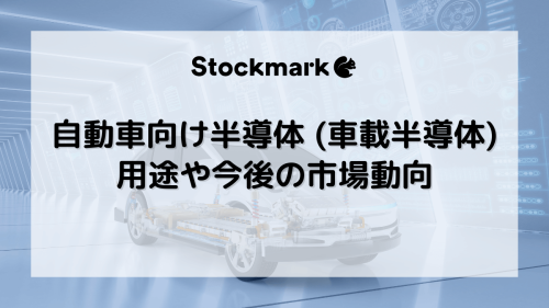 自動車向け半導体（車載半導体）とは