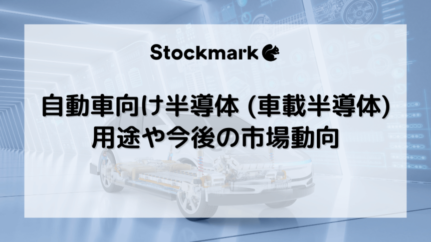 自動車向け半導体（車載半導体）とは