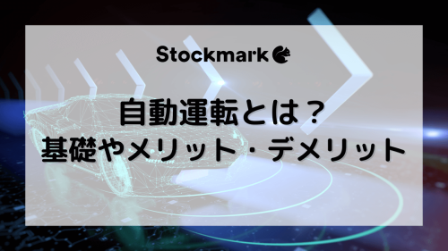 自動運転とは