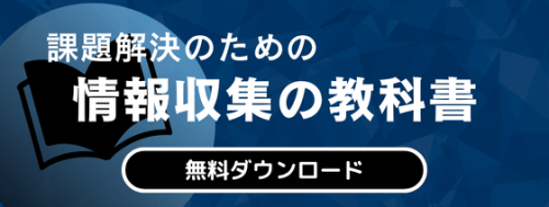 情報収集の教科書の資料ダウンロード
