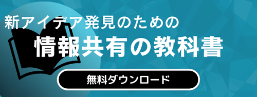 情報共有の教科書の資料ダウンロード