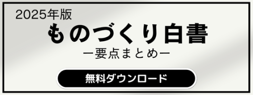 2025年版ものづくり白書の資料ダウンロード