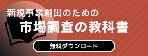 市場調査の教科書の資料ダウンロード