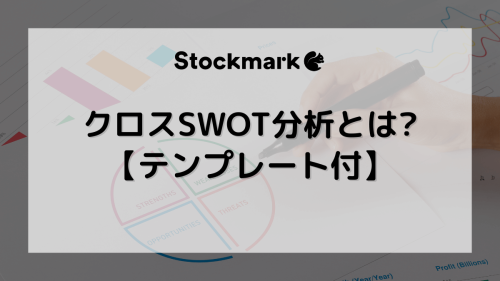 クロスSWOT分析とは？