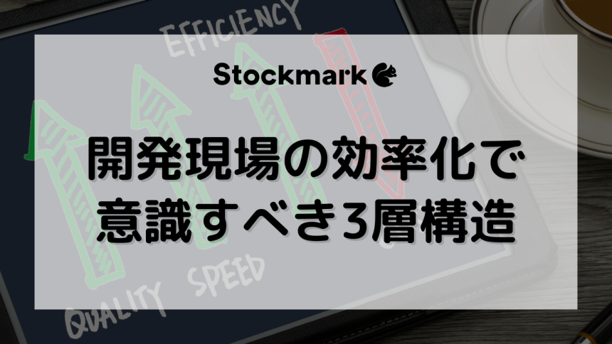 開発現場の効率化で意識すべき3層構造とは？