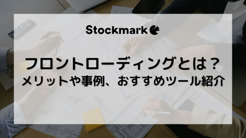 フロントローディングとは？