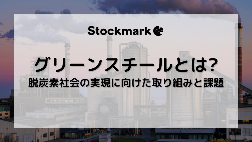 グリーンスチールとは