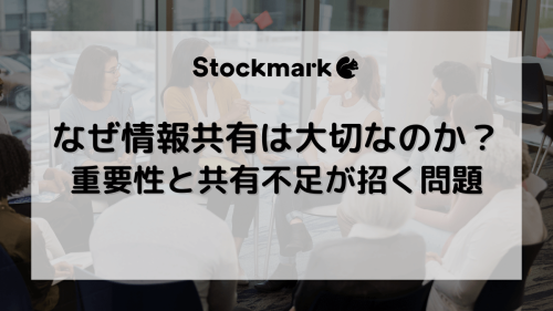 情報共有の重要性とは