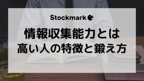 情報収集能力とは