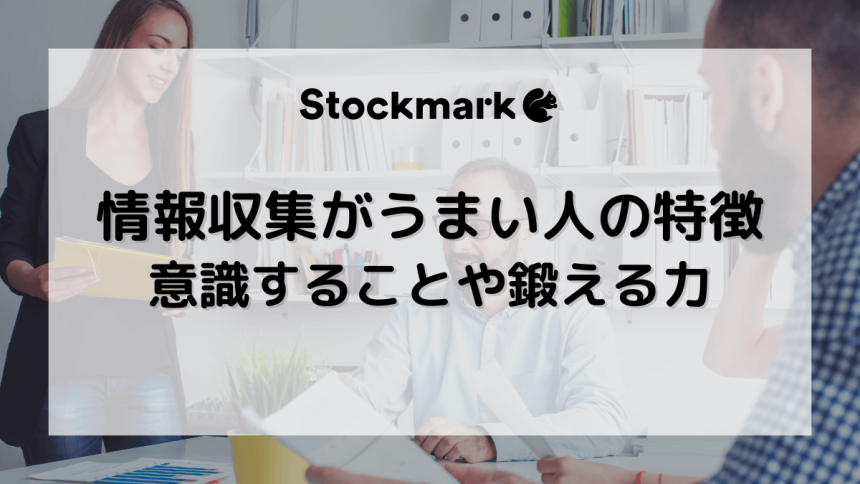 情報収集がうまい人の特徴