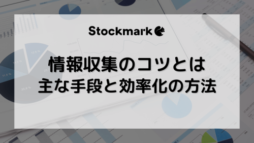 情報収集とは