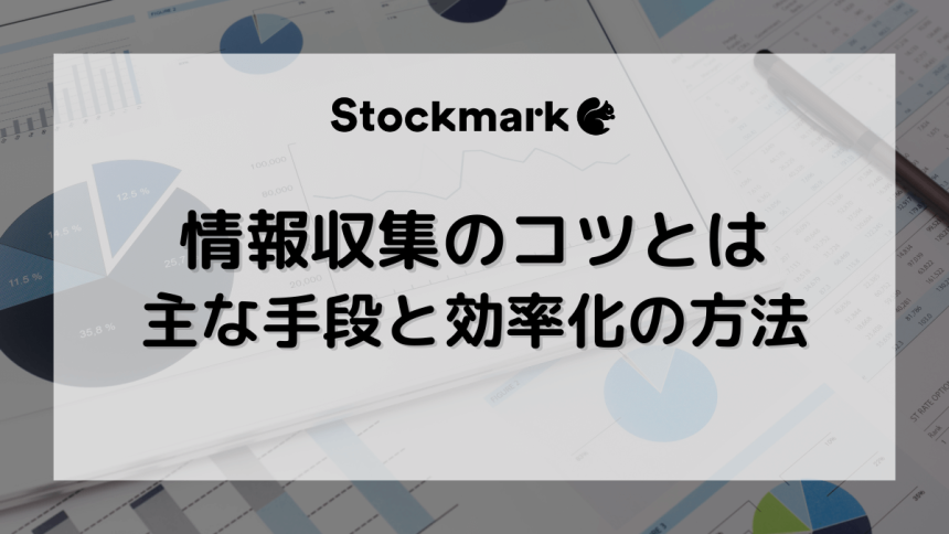 情報収集とは