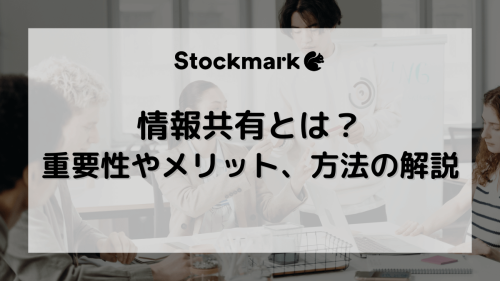 情報共有とは