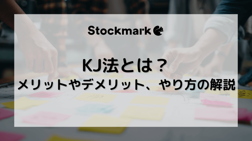 KJ法とは