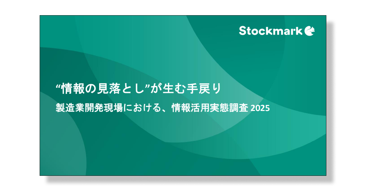 製造業開発現場における、情報活用実態調査 2025