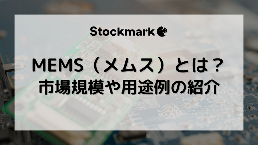 memsのアイキャッチ