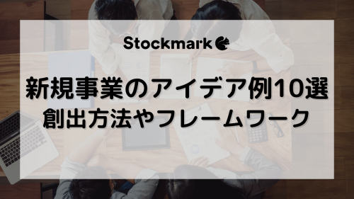 新規事業のアイディア例10選！アイディアの生み出し方やフレームワーク