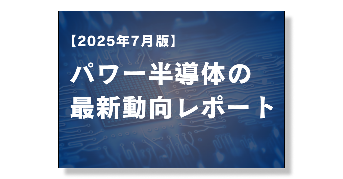 パワー半導体の最新動向レポート