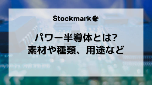 パワー半導体とは