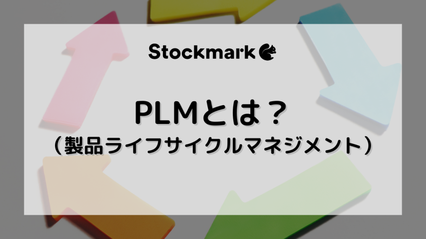 PLM（製品ライフサイクルマネジメント）とは