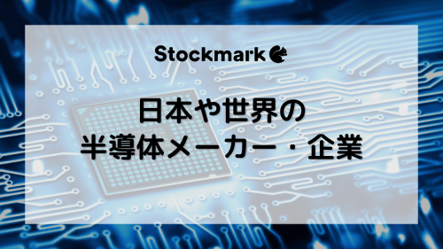 日本と海外における半導体メーカーおよび企業