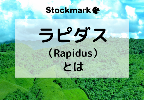 ラピダス（Rapidus）とは？世界最先端の2nmロジック半導体を開発する会社