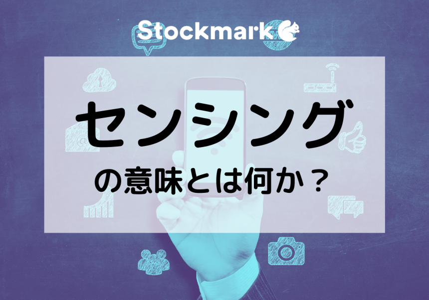センシングの意味とは何か？IoT・AI時代に欠かせない次世代データ活用技術