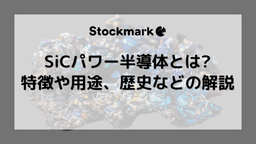 SiCパワー半導体