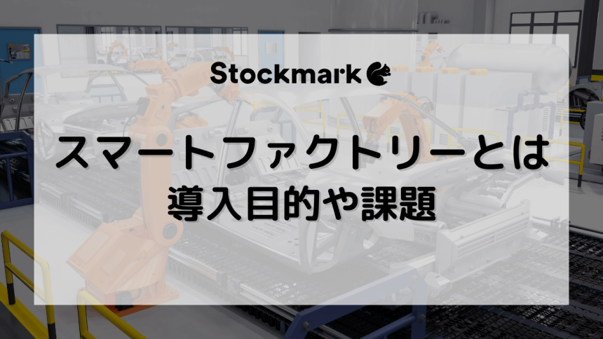 スマートファクトリー（スマート工場）の画像