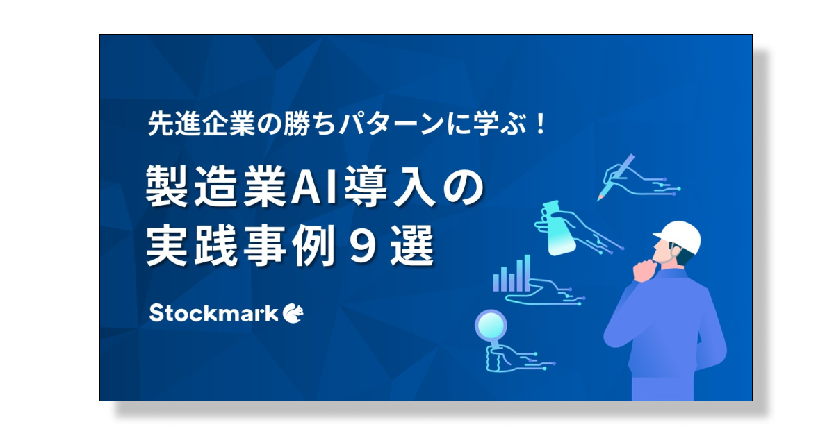 製造業によるAI活用事例