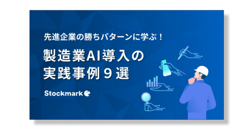 製造業によるAI活用事例