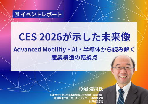 CES講演録バナー