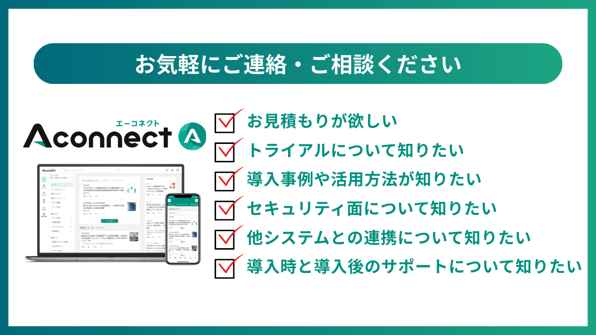 aconnectのお問い合わせ