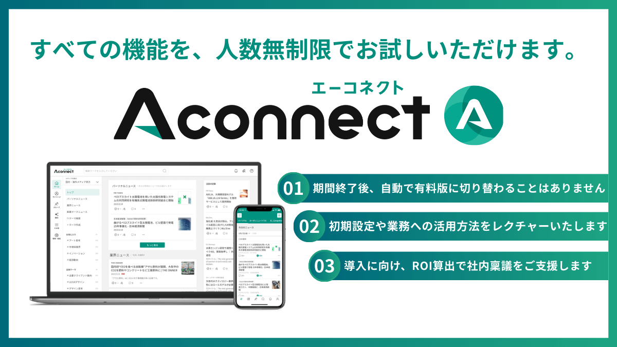 aconnectの無料トライアル