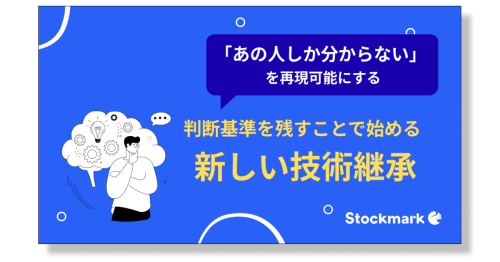 「あの人しか分からない」を再現可能にする　判断基準を残すことで始める新しい技術継承