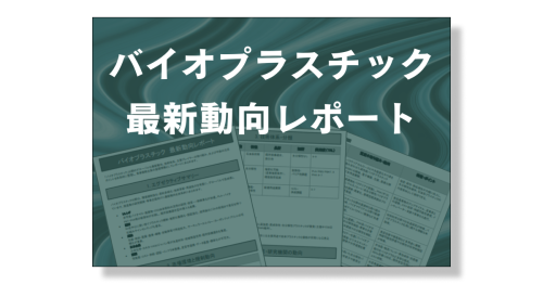バイオプラスチックの最新動向レポート