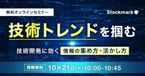 技術トレンドを掴む　技術開発に効く 情報の集め方・活かし方