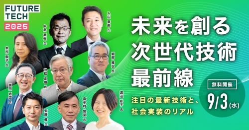 FUTURE TECH2025 未来を創る次世代技術 最前線