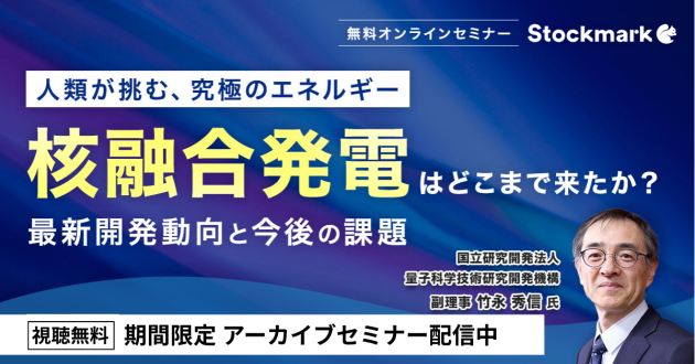 【アーカイブ】核融合発電はどこまで来たか？ - 最新開発動向と今後の課題