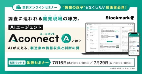 調査に追われる開発現場の味方、AIエージェントAconnectとは？AIが支える、製造業の情報収集と判断の質