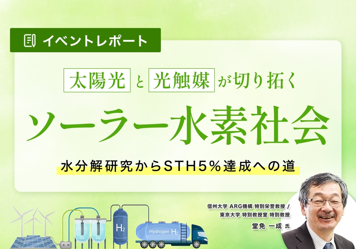 太陽光と光触媒が切り拓くソーラー水素社会- 水分解研究からSTH5%達成への道 -