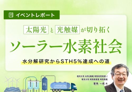 太陽光と光触媒が切り拓くソーラー水素社会- 水分解研究からSTH5%達成への道 -